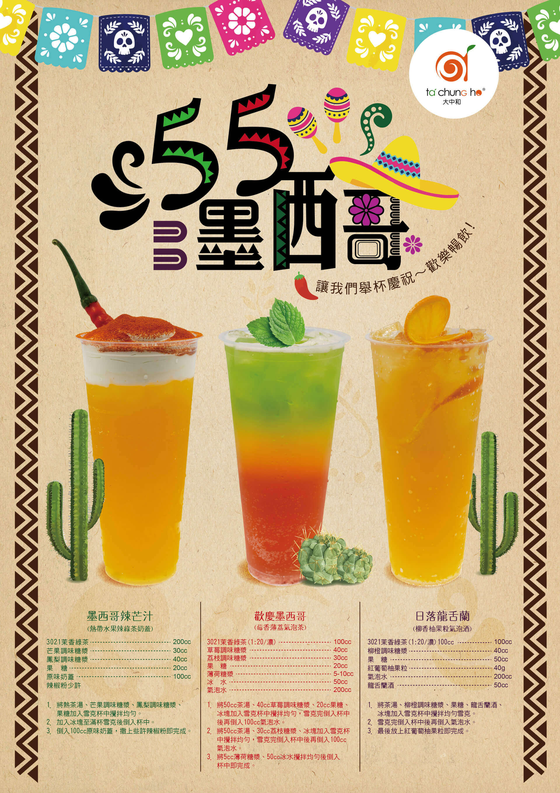 墨西哥五五節飲品